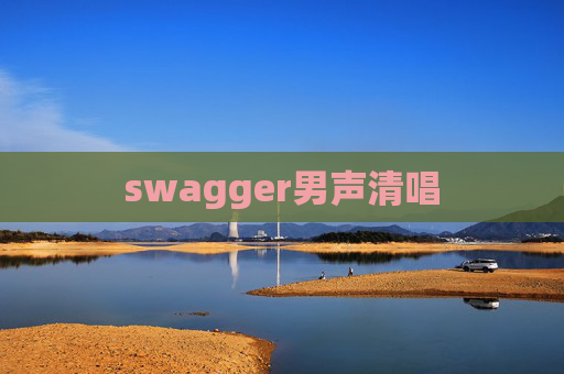 swagger男声清唱